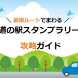 【これは便利！】最短ルートでまわる道の駅スタンプラリー攻略ガイド