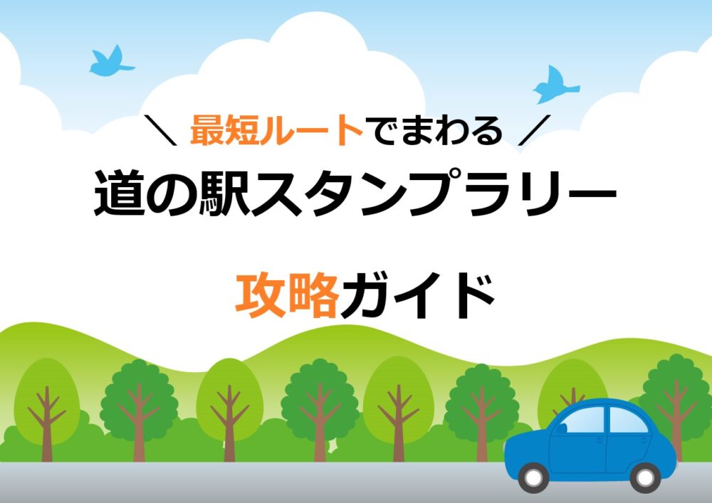 これは便利！】最短ルートでまわる道の駅スタンプラリー攻略ガイド | 最短ルートで道の駅めぐりん