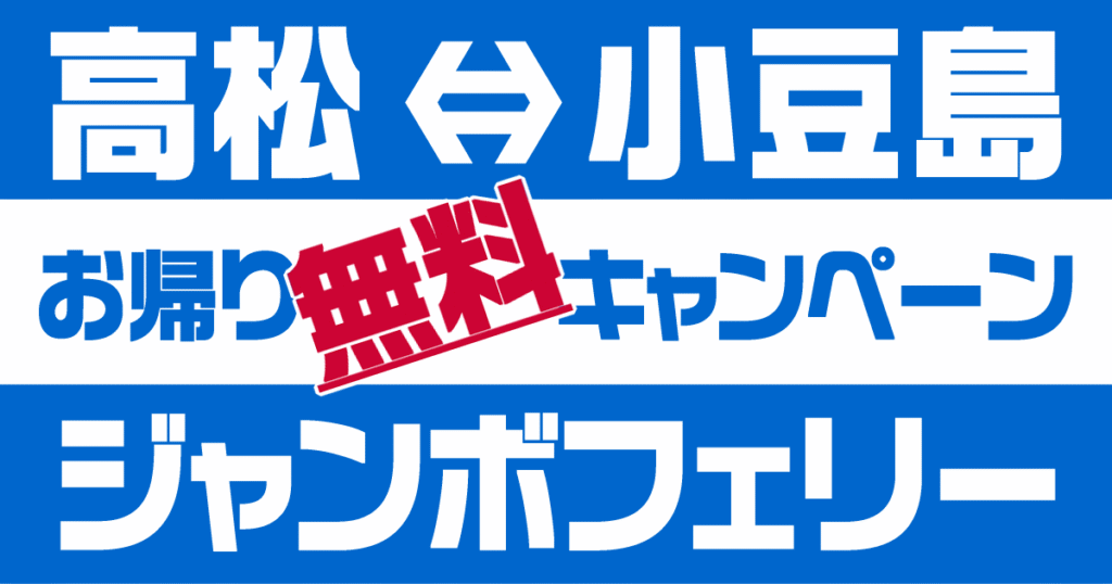 ジャンボフェリーのお帰り無料キャンペーン