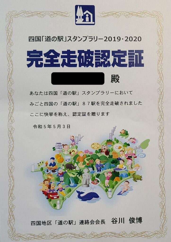 四国「道の駅」スタンプラリー完全走破認定証