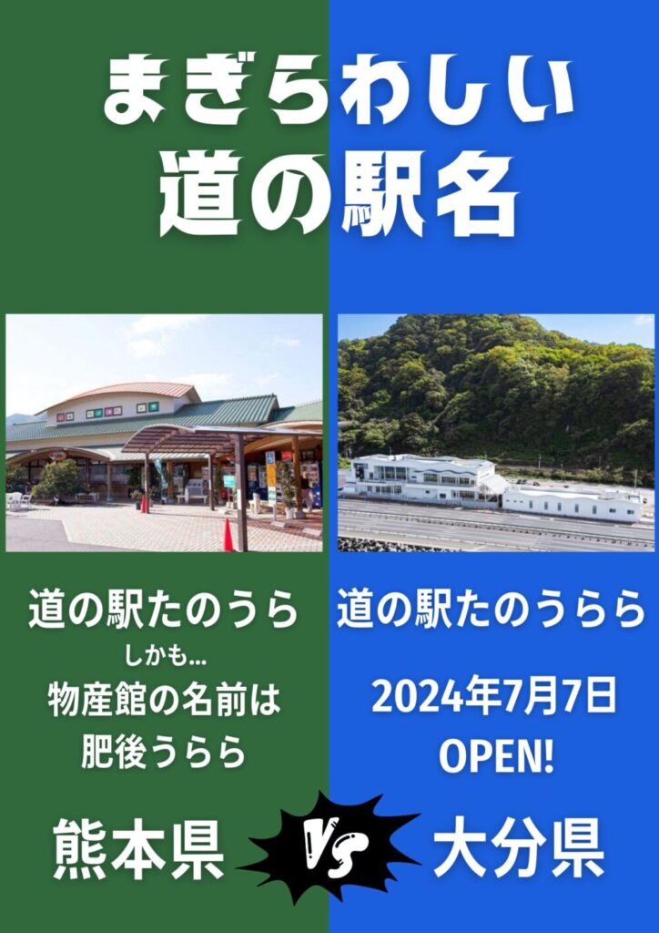 まぎらわしい道の駅名「たのうら」と「たのうらら」