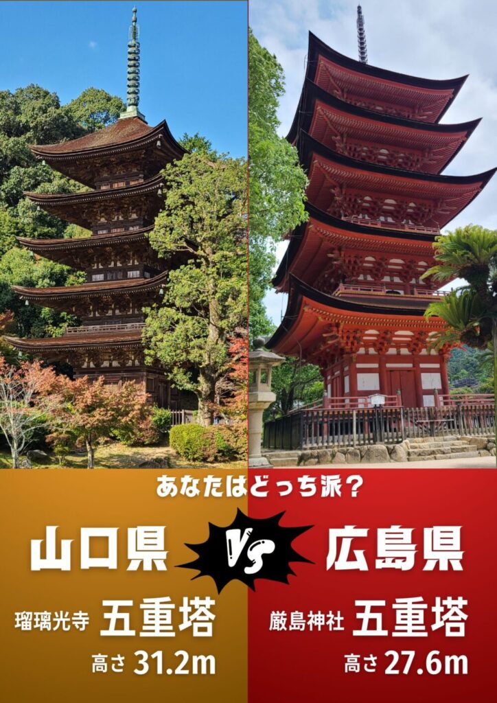 瑠璃光寺と厳島神社の五重塔対決