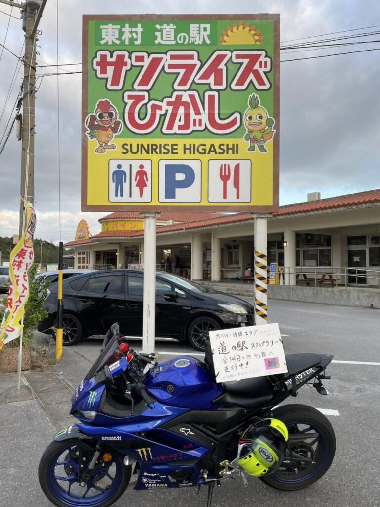 道の駅「サンライズひがし」の看板の前で