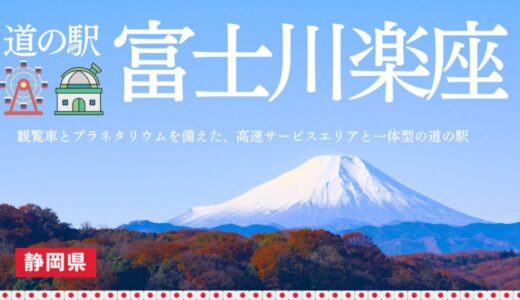 道の駅「富士川楽座」で観覧車＆プラネタリウム体験！お土産と車中泊の情報も