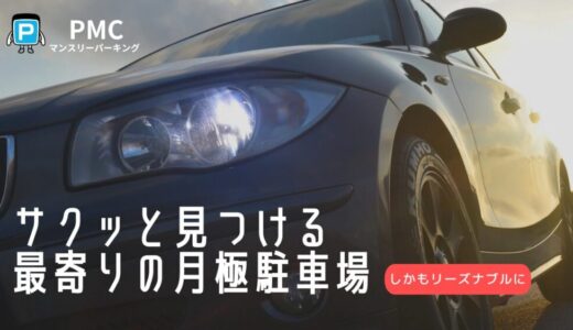 PMCマンスリーパーキングのメリット・デメリット！サクッと見つける駐車場