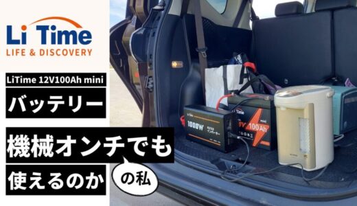 LiTimeリチウムイオンバッテリーを機械オンチの私が使ってみた【車中泊・災害時にも安心】