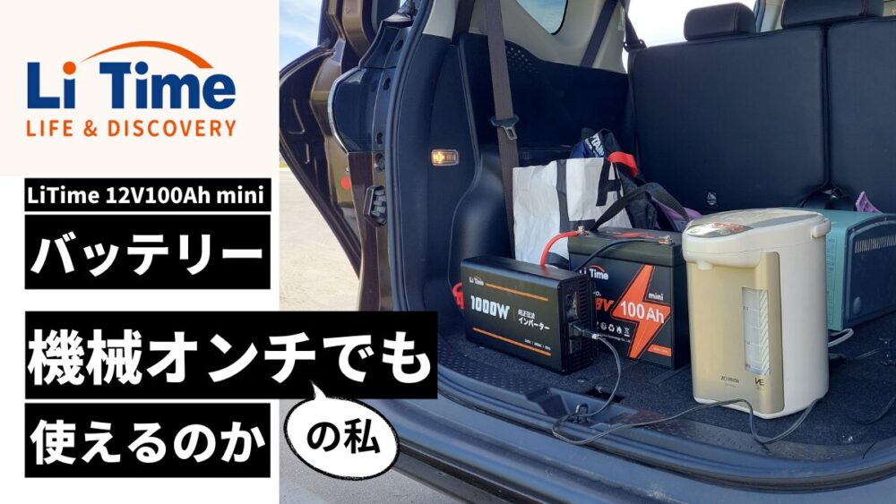 LiTimeリチウムイオンバッテリーを機械オンチの私が使ってみた【車中泊・災害時にも安心】 | 最短ルートで道の駅めぐりん