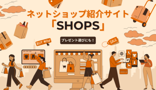 【多忙さんでもOK】車中泊グッズ探しならSHOPSにおまかせ！