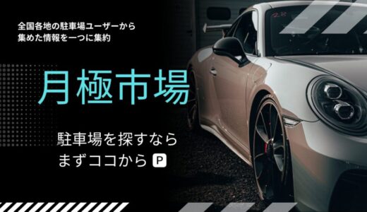 全国の月極駐車場検索なら『月極市場』が便利！最新情報でスムーズな駐車場探しをサポート